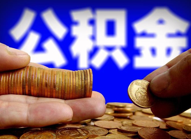兴安盟公积金的取方式（公积金提取指南）